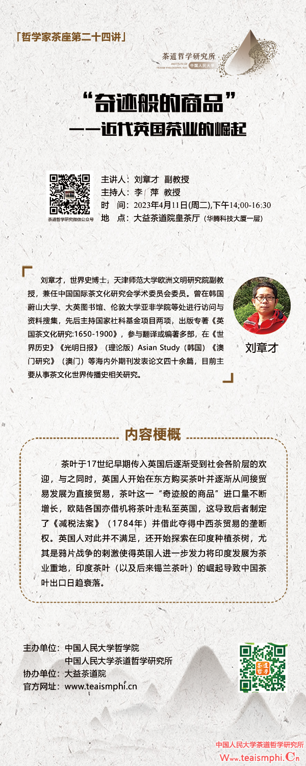 哲学家茶座第二十四讲：“奇迹般的商品”——近代英国茶业的崛起